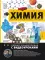 Химия. Изучаем атомы, молекулы, кристаллы