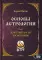 Основы астрологии. Том 2. Первичный анализ космограммы