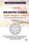 Многомерная медицина: Понятия. Инструменты. Практика. 3-е изд