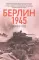 Берлин 1945. Прорыв к городу