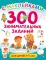 300 занимательных заданий для детей 3-5 лет