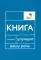 Говорите, говорите: Книга, которая улучшит вашу речь