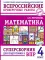 Математика. Суперсборник для подготовки к ВПР. 4 кл
