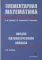 Элементарная математика. Начала математического анализа