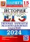 ЕГЭ 2024. История. 15 вариантов. Типовые варианты экзаменационных заданий от разработчиков ЕГЭ