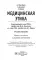 Медицинская этика: Учебное пособие. 2-е изд., испр