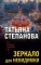 Зеркало для невидимки: роман