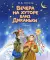 Вечера на хуторе близ Диканьки: повести