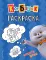 Кот Басик. Пушистые друзья. Раскраска
