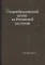 Старообрядческий центр за Рогожской заставою