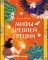 Мифы Древней Греции