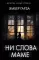 Ни слова маме