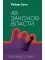 48 законов власти