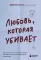 Любовь, которая убивает. Как распознать психологическое насилие и построить здоровые отношения