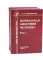 Нормальная анатомия человека. В 2 т.: Учебник. 11-е изд., перераб. и доп. (комплект из 2-х книг)