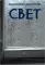 Свет: роман