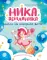 Ника Земляника. Школа из сахарной ваты