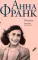 Убежище. Дневник в письмах. 12 июня 1942 года - 1 августа 1944 года