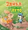 Зайка и солнечное лето