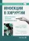 Инфекции в хирургии. Диагностика, лечение, профилактика. Практическое руководство