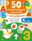 50 развивающих заданий с наклейками. 4 года