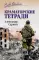 Краматорские тетради