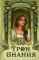 Трон Знания. Книга 5
