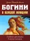 Богини в каждой женщине. Главные архетипы в жизни женщин