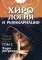 Хирология и реинкарнация. В 2 т