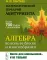 Математический гербарий абитуриента: Алгебра во всем ее блеске и многообразии