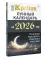 Крайон. Лунный календарь на 2026 год. Что и когда надо делать, чтобы жить счастливо