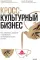 Кросс-культурный бизнес. Как завоевать доверие и заработать на международных рынках
