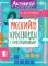 Русский язык. Кроссворды с орфограммами. 1 кл