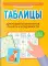 Таблицы для развития внимания, памяти и усидчивости у детей 7-9 лет. 2-е изд