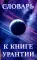 Словарь к книге Урантии