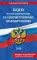КОАП РФ в редакции на 2026 год +  путеводитель по судебной практике + сравнительная таблица изменений