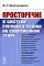 Просторечие в системе русского языка на современном этапе