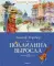 Поллианна выросла