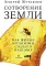 Сотворение Земли: Как живые организмы создали наш мир