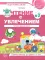 Чтение с увлечением. Ч. 3. Читаем трудные слова. Рабочая тетрадь для детей 5-7 лет. 2-е изд