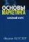 Основы маркетинга; Основы менеджмента (комплект из 2-х книг)