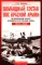 Командный состав ВВС Красной армии. На воздушном фронте Великой Отечественной войны. 1941-1945