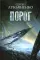 Порог; Предел; Прыжок - цикл 