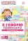 Я говорю правильно. В 5 тетрадях. Тетрадь 5 для детей 4-7 лет: Страны, города, школа, время . 2-е изд