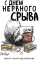 С днем нервного срыва: Блокнот-планер недатированный