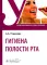 Гигиена полости рта: Учебник