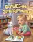 Волшебные звукоподражалки