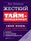 Жесткий менеджмент; Жесткий тайм-менеджмент; Жесткий SMM (комплект их 3-х книг)