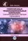 Современные транснациональные компании: трансформация бизнес-операций и менеджмента: монография