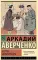 Жертва цивилизации: сборник рассказов